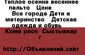  Теплое осенне-весеннее пальто › Цена ­ 1 200 - Все города Дети и материнство » Детская одежда и обувь   . Коми респ.,Сыктывкар г.